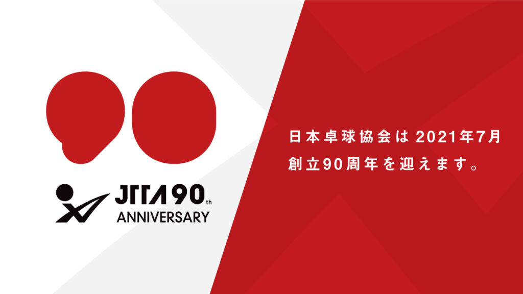 日本卓球協会90周年