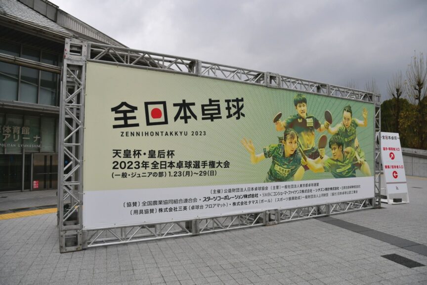 天皇杯・皇后杯 2023年全日本卓球選手権大会（一般・ジュニアの部）