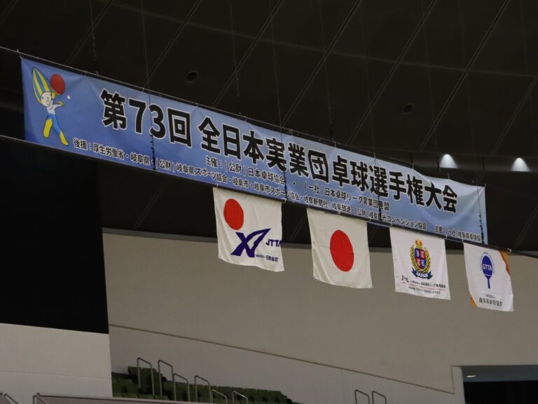 第73回全日本実業団卓球選手権大会が開幕