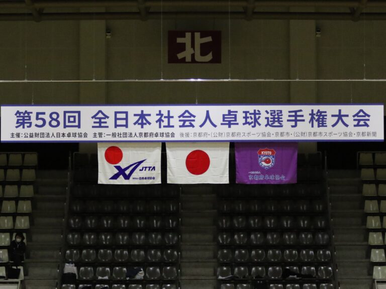 第58回全日本社会人卓球選手権が京都府で開幕